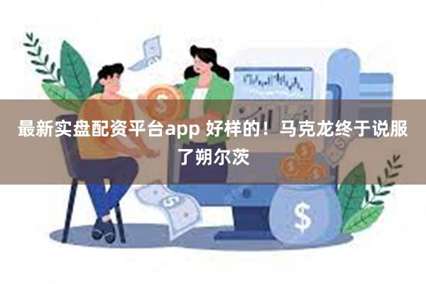 最新实盘配资平台app 好样的！马克龙终于说服了朔尔茨