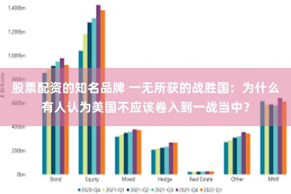 股票配资的知名品牌 一无所获的战胜国：为什么有人认为美国不应该卷入到一战当中？