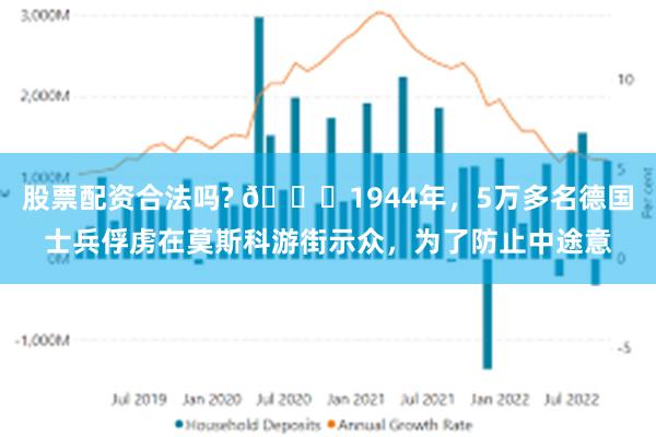 股票配资合法吗? 🌞1944年，5万多名德国士兵俘虏在莫斯科游街示众，为了防止中途意