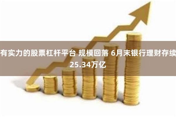 有实力的股票杠杆平台 规模回落 6月末银行理财存续25.34万亿