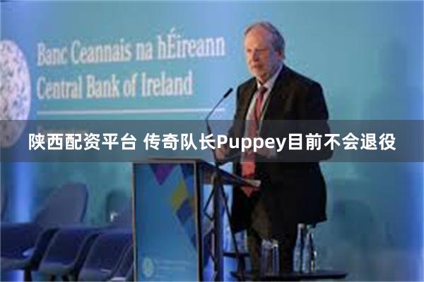 陕西配资平台 传奇队长Puppey目前不会退役