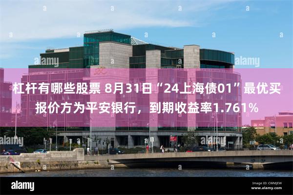 杠杆有哪些股票 8月31日“24上海债01”最优买报价方为平安银行，到期收益率1.761%