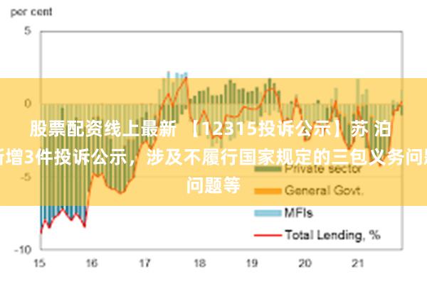 股票配资线上最新 【12315投诉公示】苏 泊 尔新增3件投诉公示，涉及不履行国家规定的三包义务问题等