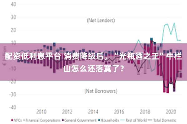 配资低利息平台 消费降级后，“光瓶酒之王”牛栏山怎么还落寞了？