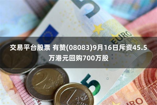 交易平台股票 有赞(08083)9月16日斥资45.5万港元回购700万股