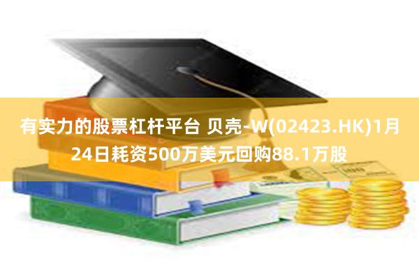 有实力的股票杠杆平台 贝壳-W(02423.HK)1月24日耗资500万美元回购88.1万股