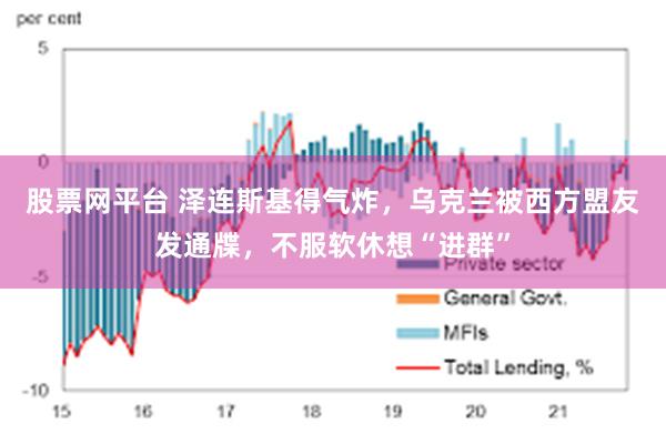 股票网平台 泽连斯基得气炸，乌克兰被西方盟友发通牒，不服软休想“进群”